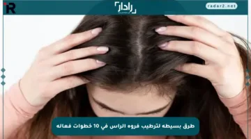 طرق بسيطة لترطيب فروة الرأس في 10 خطوات فعالة
